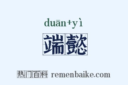 端懿是什么意思的图片